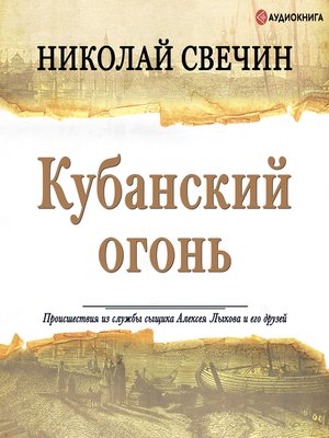 cover image of Кубанский огонь